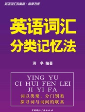 英语词汇的奥秘蒋争书系_英语词汇分类记忆法