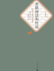 希腊神话和传说