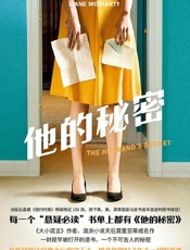 《他的秘密》---莉安·莫里亚蒂