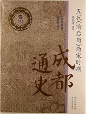 成都通史：卷四