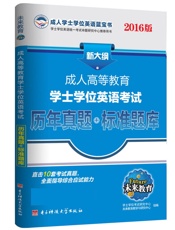 未来教育·成人学士学位英语蓝宝书_成人高等教育学士学位英语考试历年真题+标准题库