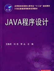 应用型本科信息大类专业_十二五_规划教材·21世纪普通高等教育优秀教材_JAVA.epub