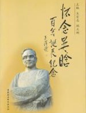 怀念吴晗 - 吴晗