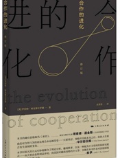 合作的进化 修订版 - [美] 罗伯特·阿克塞尔罗德