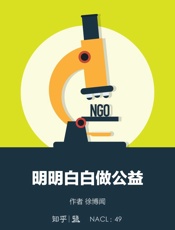 徐博闻@知乎-(NACL_49)明明白白做公益