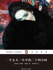 一个女人一生中的二十四小时