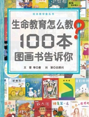 生命教育怎么教？100本图画书告诉你 - 王蕾