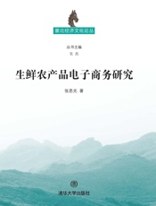 生鲜农产品电子商务研究