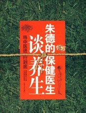 将中医进行到底_朱德保健医生谈养生