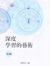 深度学习的艺术：知乎采铜自选集