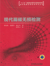 现代漏磁无损检测