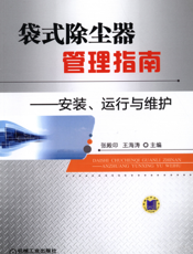 袋式除尘器管理指南——安装、运行与维护