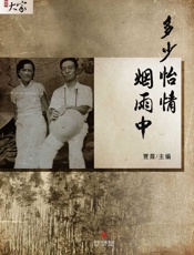 贾葭-多少怡情烟雨中