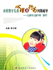 农村留守儿童心理及行为问题疏导——让留守儿童不在“留守”