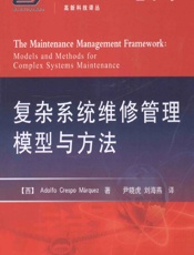 复杂系统维修管理模型与方法 - [西]Adolfo Crespo Márquez,尹晓虎,刘海燕