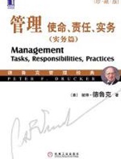 管理：使命、责任、实务——实务篇 - 彼得·德鲁克