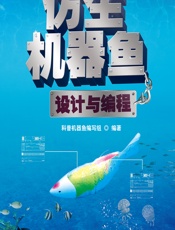 仿生机器鱼设计与编程 - 王宇