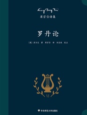 梁宗岱译集：罗丹论