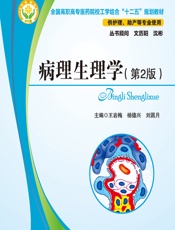 病理生理学 - 王岩梅;杨德兴;刘圆月