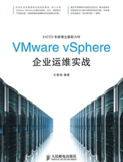 VMwarevSphere企业运维实战
