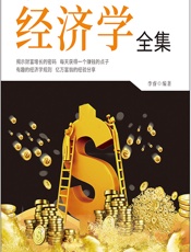 每天学点经济学全集 - 李睿