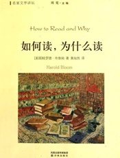 《如何读，为什么读》美国哈罗德·布鲁姆著黄灿然译