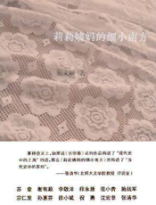 莉莉姨妈的细小南方