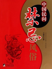 中国民间禁忌风俗