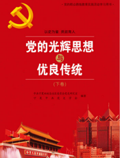 党的光辉思想与优良传统 下卷