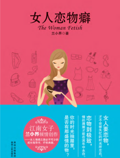 女人恋物癖