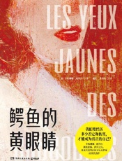 《鳄鱼的黄眼睛》---卡特琳娜·班科尔