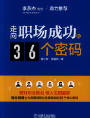 走向职场成功的36个密码