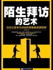 陌生拜访的艺术 - 陈德涵