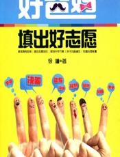 好爸妈填出好志愿 - 徐琳