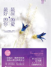 最深的爱，最好的你