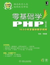 零基础学PHP第2版