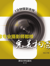 1分钟摄影诊所_像专业摄影师那样完美构图