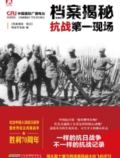 档案揭秘_抗战第一现场