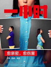 愈亲密，愈伤害：知乎班颖、李昂作品_(知乎「一小时」系列_13) - 班颖_&_李昂_&_知乎