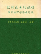 国家地理推荐旅行地_欧洲最美的旅程