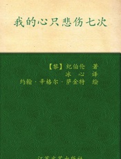 我的心只悲伤七次_纪伯伦经典散文诗选 - 纪伯伦