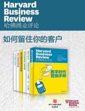 哈佛商业评论·如何留住你的客户