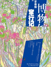 博物馆窜行记