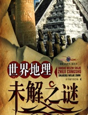 世界地理未解之谜 - 《世界地理未解之谜》编写组