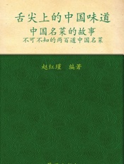 舌尖上的中国味道_中国名菜的故事