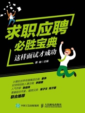 求职应聘必胜宝典这样面试才成功
