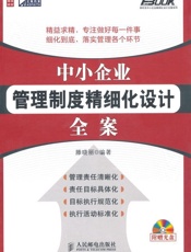 中小企业管理制度精细化设计全案
