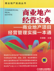 商业地产经营宝典——商业地产项目经营管理实操一本通