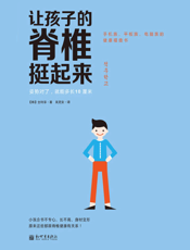 让孩子的脊椎挺起来