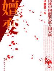 嬗变——访谈中国前驻东欧八国大使 - 徐鹏堂